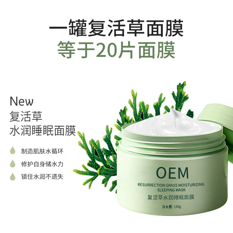 昭通市_复活草睡眠面膜OEM