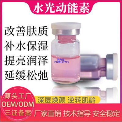 昭通市_水光动能素精华原液代加工